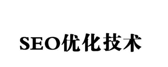 提升网站排名（从8大要点和5个价值的角度）