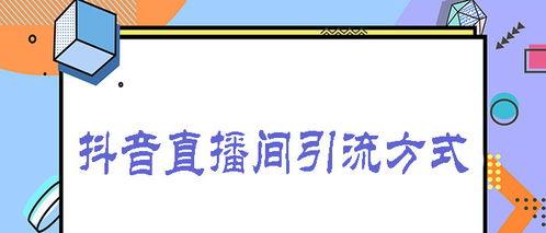 如何让你的直播间拥有更多曝光量（抖音直播间投流技巧详解）