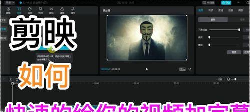 用剪映制作视频，打造抖音爆款（让你的视频走红）