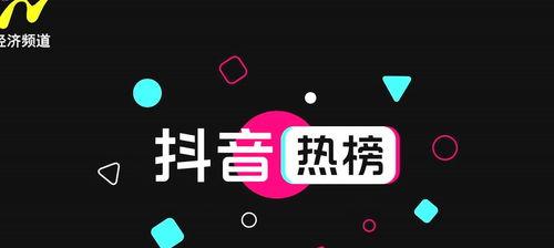 抖音热榜是什么（如何看懂热榜）