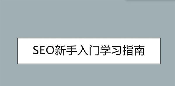 了解百度SEO优化基本原理（百度搜索引擎优化的6种步骤）