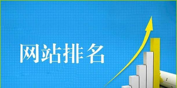 提高网站排名的8个方法（从优化网站架构到提升用户体验）