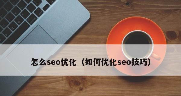 SEO优化核心的方法（提高网站排名的关键步骤）