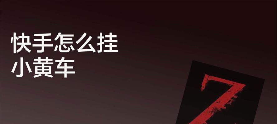 快手小黄车押金500元怎么退？（了解退款规则和流程，轻松解决押金退还问题）