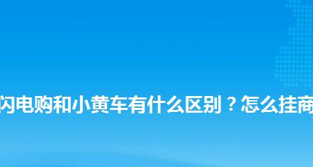 快手小黄车有保障吗？（探究快手小黄车的安全保障措施及使用体验）