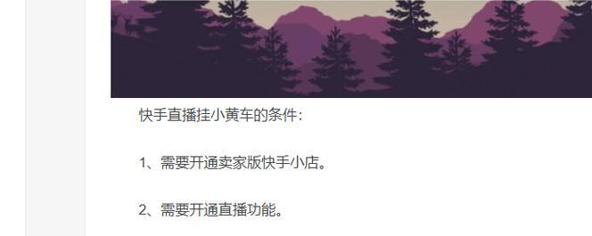 快手小黄车上架商品的完整教程（一步步教你实现商品上架，让你的生意更加繁荣）