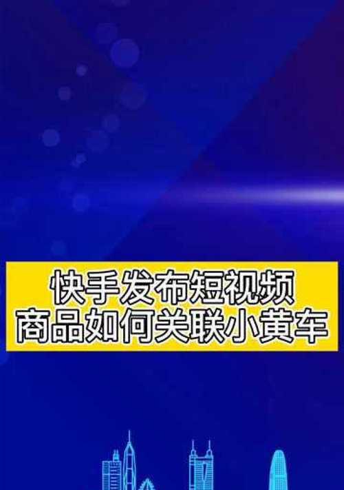 快手小黄车提现攻略（从注册到提现，全程指导，轻松赚钱）