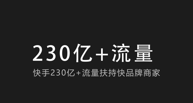 快手新人直播扶持政策详解（探究快手对新人直播的扶持政策，助力新人成长）