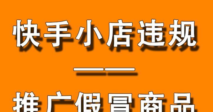 快手虚假发货惩罚规则解析（保障消费权益，严厉打击不诚信行为）