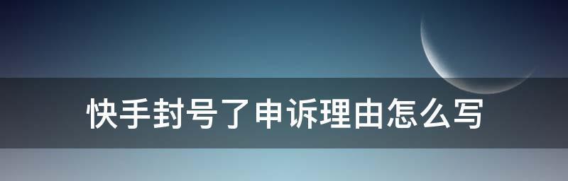 快手封号会有案底吗？（了解快手封号的案底来源及影响）