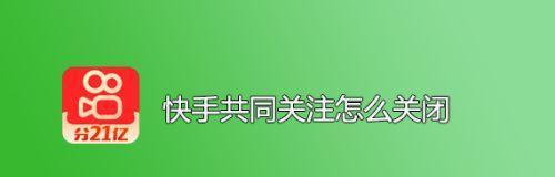 如何关闭快手的IP地址？（学习如何保护自己的隐私）