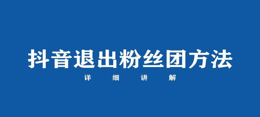 快手粉丝团退出指南（一步步教你如何退出快手粉丝团，轻松摆脱不必要的麻烦）