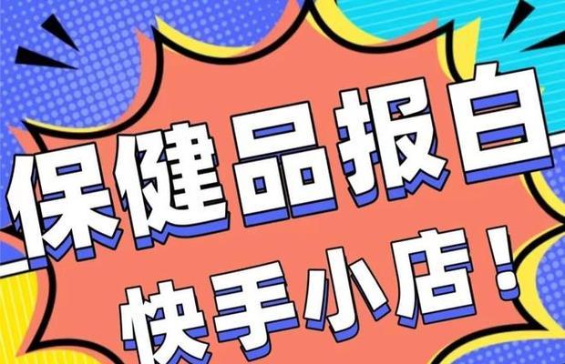 快手代销产品上架攻略（从入驻到推广全攻略，快手代销产品不容错过）