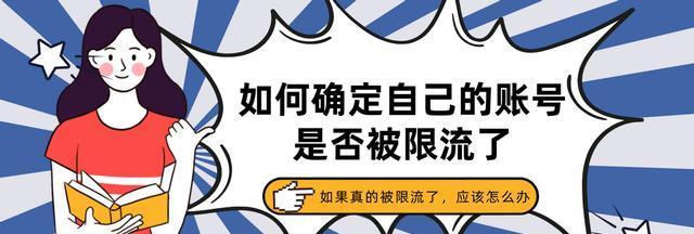 快手直播被限流，如何恢复？（教你从多个角度解决快手直播限流问题，让你的直播不再受阻）