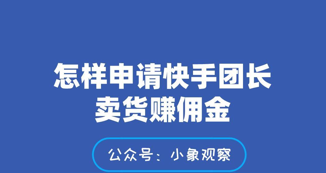 快手直播卖货的技巧（成为直播带货大咖的秘籍和注意事项）