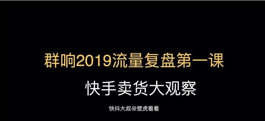 快手直播卖货的起步方法（打造个人品牌，吸引粉丝购买）