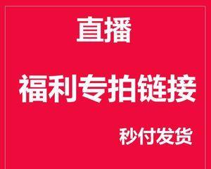 快手直播抢购技巧，让你省钱又省心（掌握这些技巧，买到心仪商品不再是难事）