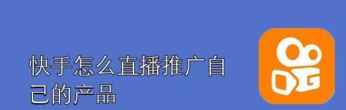 如何提升快手直播的表现（掌握关键技巧，吸引更多观众）