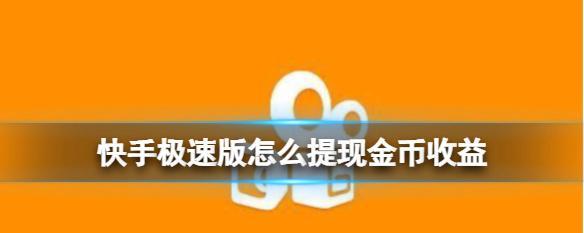 快手直播收益提现时间分析（从申请到到账，你需要知道的所有事情！）