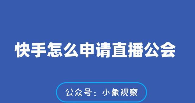 快手直播推广技巧详解（从零开始的快手直播推广实战指南）