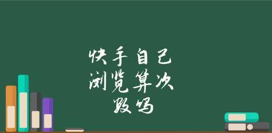 快手作品播放量少的原因及解决方法（为什么快手作品播放量少？如何提升快手作品播放量？）