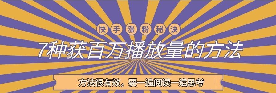 快手作品播放量急速下滑，怎么应对？（如何提高快手作品的曝光率）