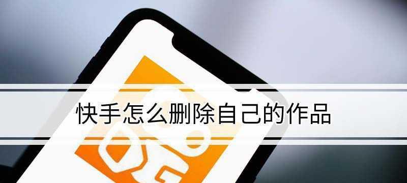 如何删除快手作品合集？（详解快手作品合集删除方法及注意事项）