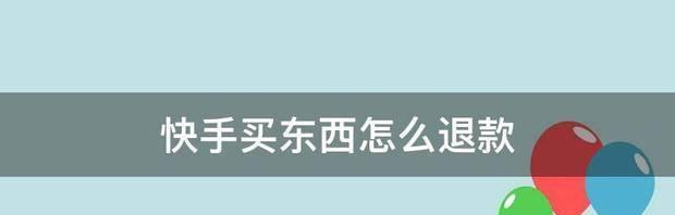 快手作品推广被退款的原因（详细解析快手作品推广被退款的几种情况及应对方法）