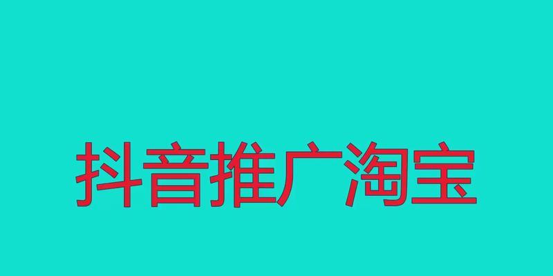 利用抖音推广店铺的秘诀（从零基础到成功营销，这是你需要知道的一切）