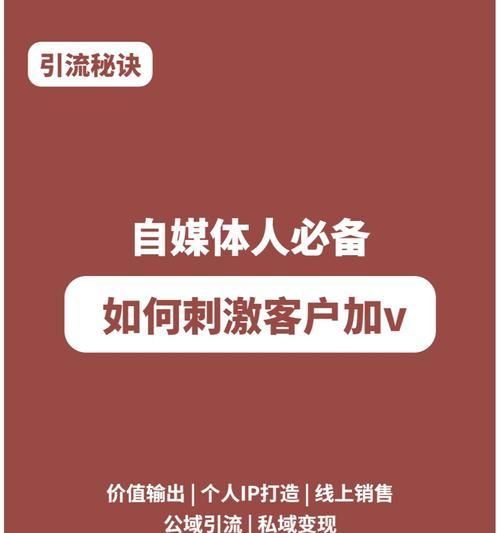 利用自媒体引流，轻松实现营销增长（打造高质量内容，提升自媒体传播效率）