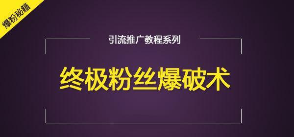 利用自媒体引流，轻松实现营销增长（打造高质量内容，提升自媒体传播效率）