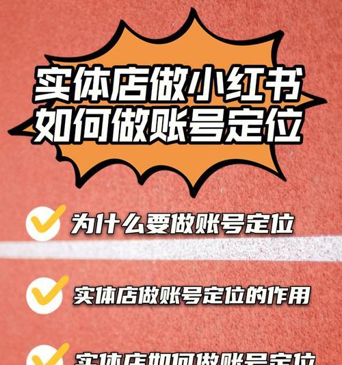 小红书店铺注册攻略（从零开始，一步步教你如何在小红书上注册自己的店铺）