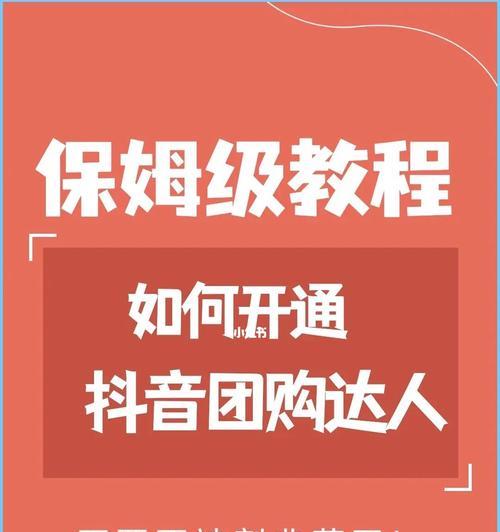 如何免费入驻抖音团购？（打造自己的团购品牌，不花一分钱！）