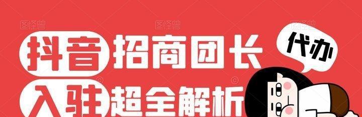 如何成功入驻精选联盟（教你从零开始，快速实现商品营销升级）