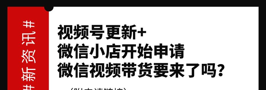 视频号带货的成功条件（解析视频号带货需要哪些条件，助你成功开启带货之路）