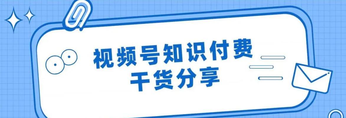 如何快速涨粉1000！视频号增长攻略揭秘！（视频号涨粉攻略，详细解析如何快速增加粉丝数量！）