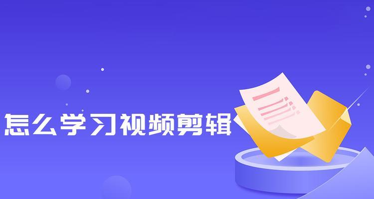 视频剪辑培训班到底有用吗？（探究视频剪辑培训班的真正价值和效果，揭开培训班的面纱）