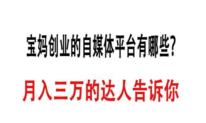 个人自媒体平台推荐：从零开始打造自己的微信公众号