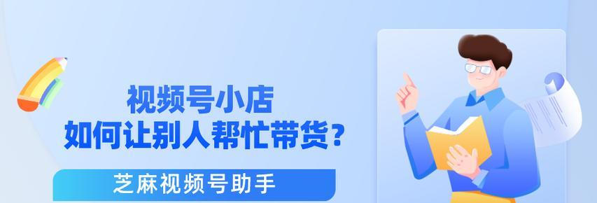 微信视频号带货攻略（掌握这些技巧，让你的视频号轻松获得高转化率）