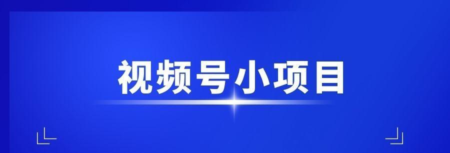 微信视频号怎么赚佣金（微信视频号赚钱攻略，分享不可错过的赚钱秘籍）