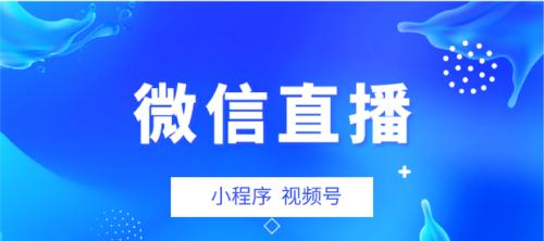 从零开始，开启微信直播带货（教你如何开通微信直播带货，步步为营，一步一步实现直播带货梦想）