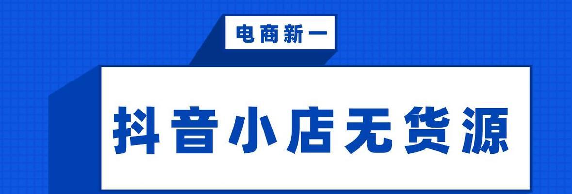 为什么选择做抖音小店？（探究抖音小店的商业优势和市场趋势）