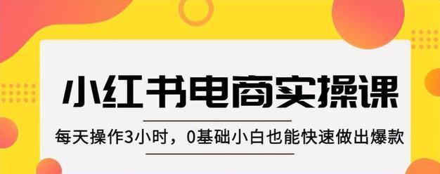 小红书推荐技巧大揭秘（提高流量和曝光率的10种方法）