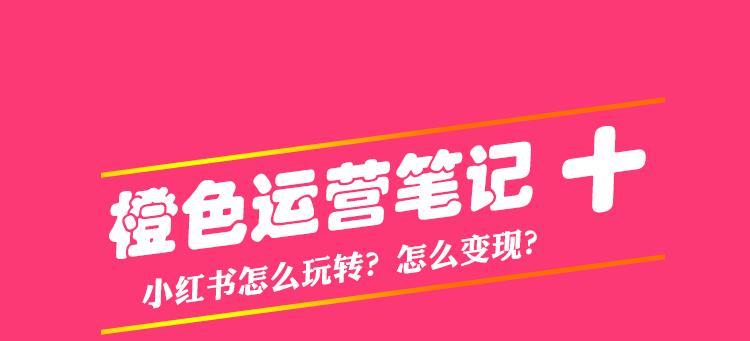 小红书变现方式全面解析：从社区内容到社交电商