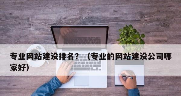 企业如何提升网站排名？（从到用户体验，打造SEO策略）