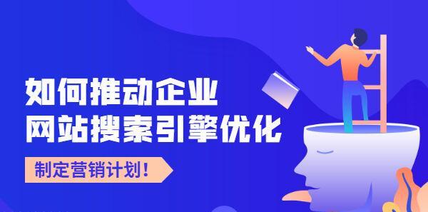 企业搜索引擎优化如何撰写内容？（提高搜索引擎曝光率的技巧与方法）