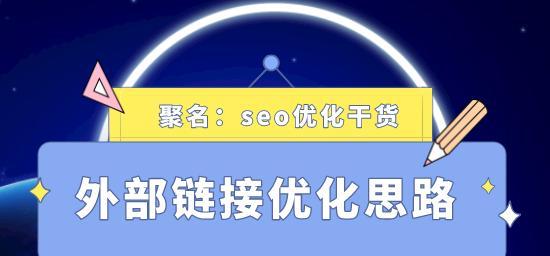 企业外链优化的重要性（提高网站权重和流量，提升企业品牌价值）