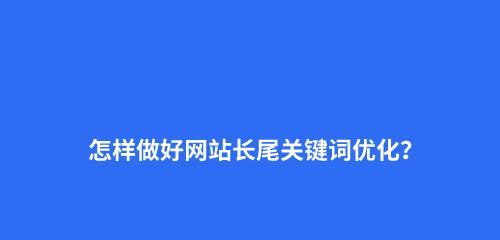 企业网络SEO营销的筛选技巧（如何选取适合企业的进行SEO优化）