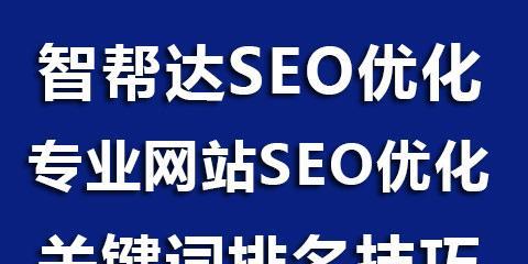 企业网络SEO优化——稳定排名的秘诀（掌握技巧，提升效果！）