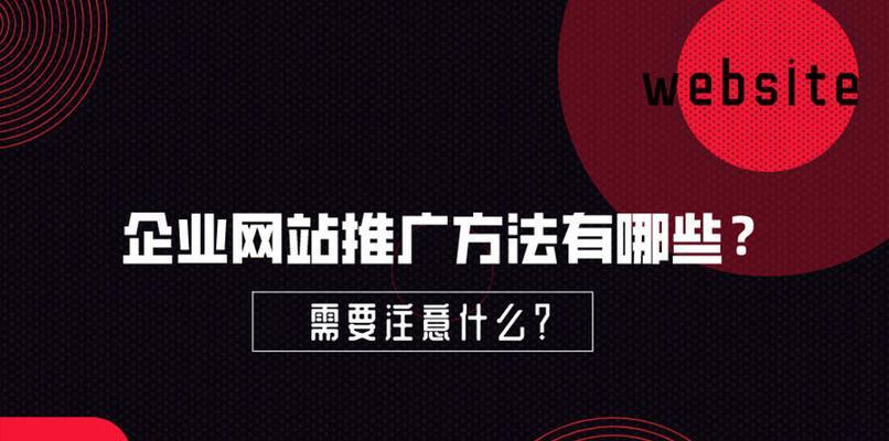 企业网站SEO推广的十大要点（让你的企业网站优化更上一层楼）